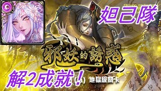 【神魔之塔地獄級】邪妖的誘惑—妲己隊 解2成就！