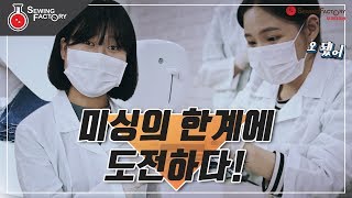 [소잉팩토리 실험실] 미싱으로 최대 몇장까지 재봉할 수 있을까? 미싱의 한계에 도전하다!