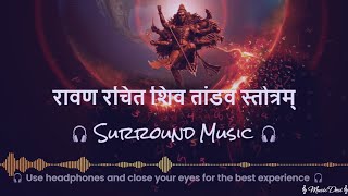 Shiv Tandav Stotram | रावण रचित शिव तांडव स्तोत्रम् | (HIGH QUALITY Lofi) 🎧 3D 🎧Surround Music 🎧