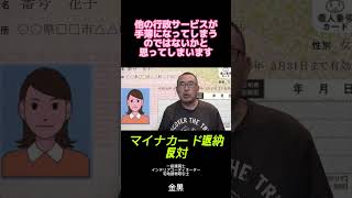 【反対】マイナンバーカード返納 #shorts