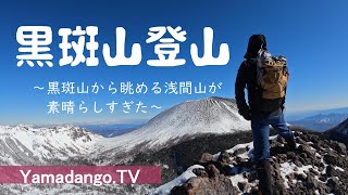 【雪山登山（入門編）】冬の黒斑山に登ってみました