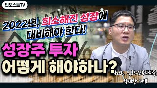 [인모스트투자자문 12월 시황세미나] 2022년 성장주 투자, 어떻게 해야하나? (by. 장재창 대표)