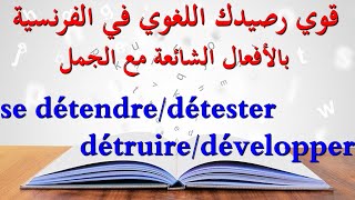 قوي رصيدك اللغوي في الفرنسية حتى تفهم الفرنسية وتتحدث بها