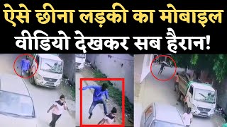 Viral Video: Patna में Mobile Snatching का ये CCTV Video देख लोग हैरान, परेशान। Buddha Colony | NBT