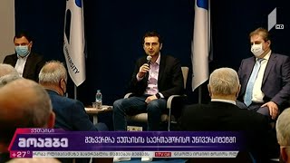 შეხვედრა ქუთაისის საერთაშორისო უნივერსიტეტში