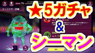 【マジバト】星5確定ガチャとシーマン紹介ｗ【幽遊白書】【100％本気バトル】【ゲーム実況】