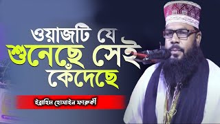 ওয়াজটি যেই শুনেছে সেই কেঁদেছে | Ibrahim Hossain Faruki | New_Waz 2022| Full_Waz 2022 |