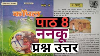 ननकू।।कहानी का प्रश्न उत्तर बिहार बोर्ड क्लास 5 हिंदी कोंपल Class 5 Hindi Kompal Ka Question Answer।