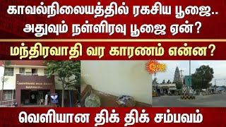 Secret poojai | Police Station | Midnight | Tiruppur | Vellakoil | Sensational incident