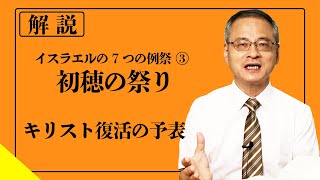 復活の予表？「初穂の祭り」【イスラエル7つの例祭③】