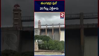 Heavy Rains In AP | Huge Inflow To Tungabhadra River : తుంగభద్ర ఫుల్ 20 గేట్లు ఎత్తేశారు | RTV