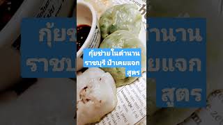 กุ้ยช่ายในตำนานเมืองราชบุรี ป้าทุนดีเคยแจกสูตร,#shorts,@ป้าทุนดีมีเรื่องเยอะ