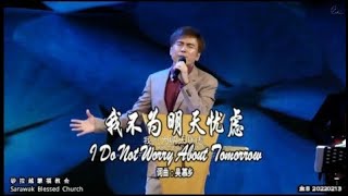 我不为明天忧虑 I Do Not Worry About Tomorrow