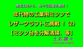 2 ミシン台を分解清掃。年代物の工業用ミシンでレザークラフトにチャレンジ(2)