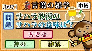 【言葉の雑学】「サハラ砂漠」の「サハラ」の意味は？　Ａ「大きな」Ｂ「神の」Ｃ「砂漠」★他８選！［097］