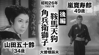 鞍馬天狗 角兵衛獅子（後編）【昭和26年｜1951年】〔出演俳優 男優：嵐寛寿郎 女優：山田五十鈴 監督：大曾根辰夫〕《感想・コメント付き・なつかしい名作映画》