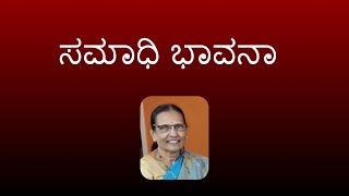 ಸಮಾಧಿ ಭಾವನಾ | ಶ್ರೀಮತಿ . ಹೀರಾ ಡಿ ಜೆ |