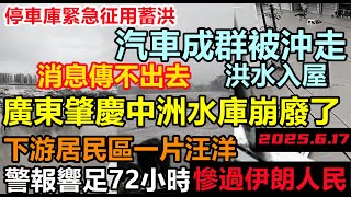 廣東肇慶水庫疑崩堤，下游居民區一片汪洋，地下停車庫緊急征用蓄洪，消息傳不出去，下游全淹了才知道，排水系統脆弱不堪一擊，防洪提已經漫堤，排水系統崩潰#逢雨必淹#舊車清除計劃#基建狂魔#暴雨2025