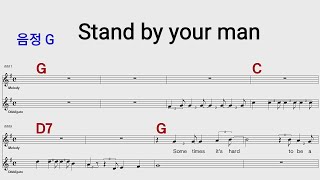 Stand by your man  G /통기타카포.오카리나 악보영상