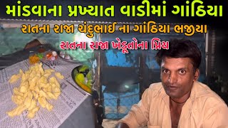 ચંદુભાઈની વાડીએ ઝુપડીમાં બનતાં ગાંઠિયા // Raj Gohil Vlogs