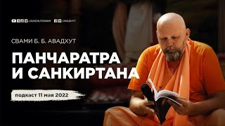 О ТИЛАКЕ И ПАНЧАРАТРЕ. Свами Б. Б. Авадхут Махарадж. 11.05.2022