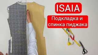 ISAIA Подкладка и спинка пиджака