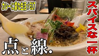 カレーラーメンじゃなくスパイスラーメン！【下北沢】点と線さんでコクとスパイス感抜群の一杯【くわちゃんねる】カレーに虜な生活＃517