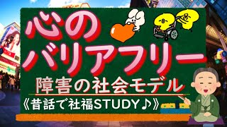 【心のバリアフリー“障害の社会モデル”】～障害者に対する支援と障害者自立支援制度～《昔話で社福Study(^^)♪》