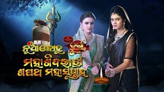 Mahashivratri Sapath Mahasaptah - Nua Bohu \u0026 Durga | Full Ep 02 13th Feb 2018 - TarangTv