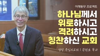 하나님께서 위로하시고 격려하시고 칭찬하신 교회 l The Code Ministry 어깨동무 프로젝트 l 안양 주님의교회 강원호 목사님 인터뷰