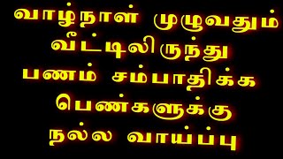 பெண்கள் உடனே போன் பண்ணுங்க🎁வீட்டிலிருந்து வேலை செய்து பணம் சம்பாதிக்கலாம்