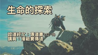 【生命的探索】｜潘細寶傳道 ｜傳道書1:12-18 | 恩福中心華語崇拜 | 2021-01-10