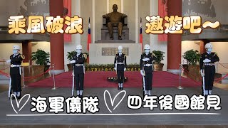 【再見篇】乘風破浪 遨遊吧~海軍儀隊 四年後國館見《國父紀念館Sun Yat-sen Memorial Hall - 海軍儀隊Navy Honor Guards》