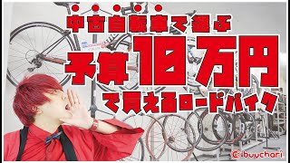 【教えて！】中古自転車で選ぶ、予算10万円で買えるロードバイク【赤い店長！】