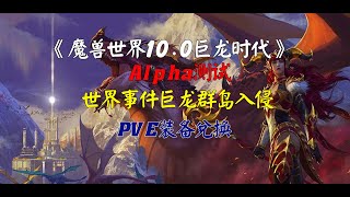 魔兽世界10.0巨龙时代，巨龙群岛元素入侵PVE兑换装备