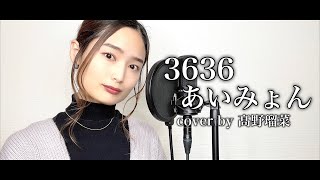 【歌ってみた】3636 / あいみょん cover by 髙野 瑠菜