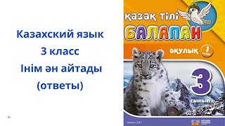 Казахский язык. 3 класс. 3 урок. Інім ән айтащы