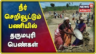 கடும் வறட்சியை சமாளிக்க நீர் செறிவூட்டும் பணியில் தருமபுரி பெண்கள் | Dharumapuri