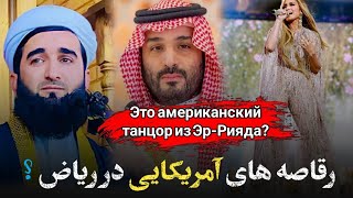 واکنش مولانا مفتی صاحب «احمد فیروز احمدی» در رابطه به رقاصه های آمریکایی در شهر ریاض ؟!