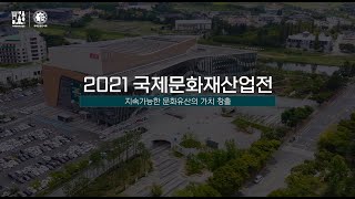 2021 국제문화재산업전(HERITAGE KOREA 2021) 결과영상