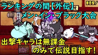 #674 ランキングの間【外伝】：メン・イン・ブラック大会　出撃キャラは無課金のみで伝説目指す！