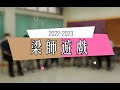 《梁師遊戲》|  LKKC Campus TV - 順德聯誼總會梁銶琚中學校園電視台