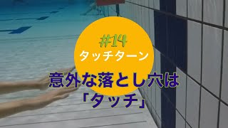 タッチターン｜意外な落とし穴は「タッチ」