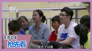 《奇遇人生第二季》【第四期预告】大鹏阿雅探访留守儿童，生活状况令两人纷纷落泪