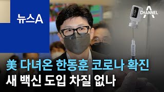 미국 다녀온 한동훈 코로나 확진…새 백신 도입 차질 없나 | 뉴스A