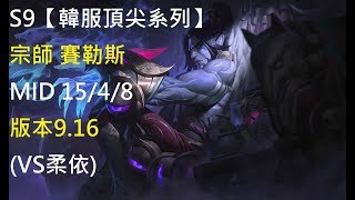 S9【韓服頂尖系列】宗師 賽勒斯 Sylas MID 15/4/8 版本9.16(VS柔依)