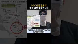 GTX 신설 발표역 지금 사면 호구입니다 #GTX #추가노선 #신설역 #연장 #ABCDEF노선