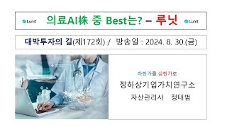 의료AI주 중 Best는? 루닛