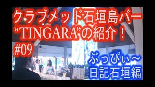 【クラブメッド石垣島】#09 メインバー “TINGARA”クリスマスの様子！