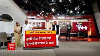 कुर्मी वोटरों पर क्यों है Akhilesh - Nitish की नजर ? | Baat To Chubhegi